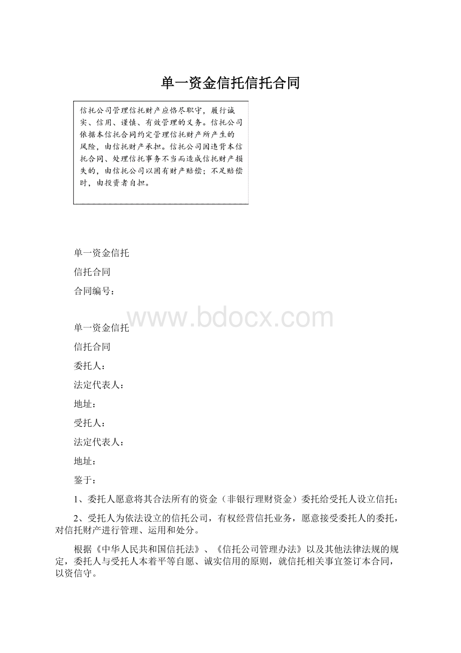 单一资金信托信托合同Word文档格式.docx_第1页