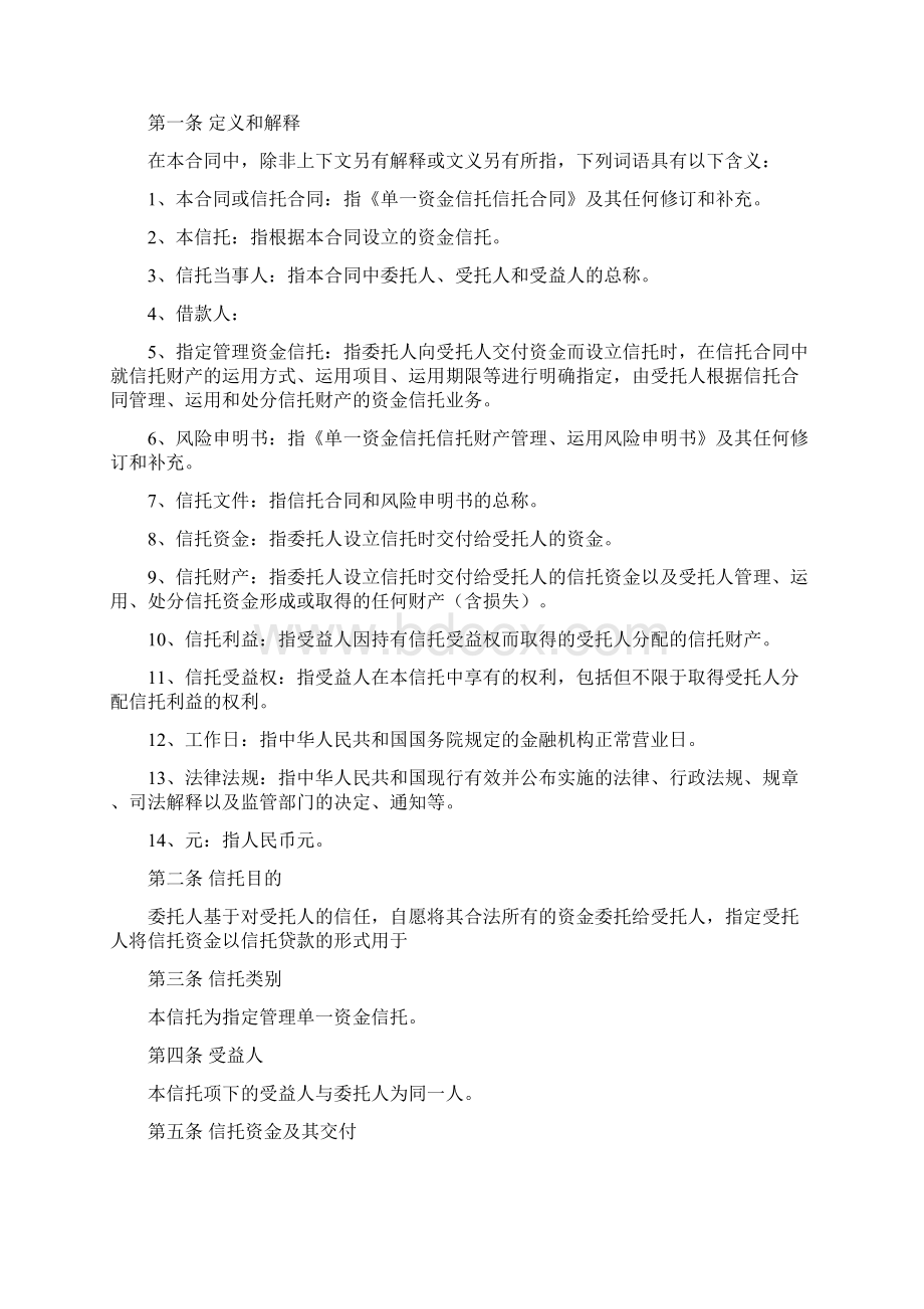 单一资金信托信托合同Word文档格式.docx_第2页