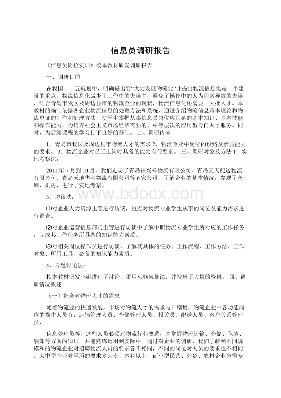 信息员调研报告Word文档格式.docx_第1页