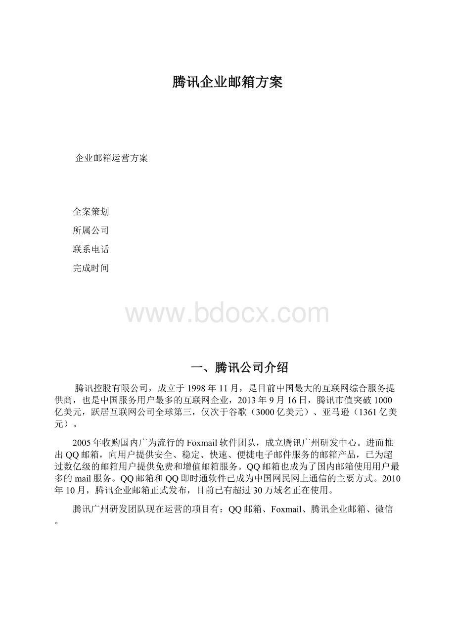 腾讯企业邮箱方案Word文档下载推荐.docx