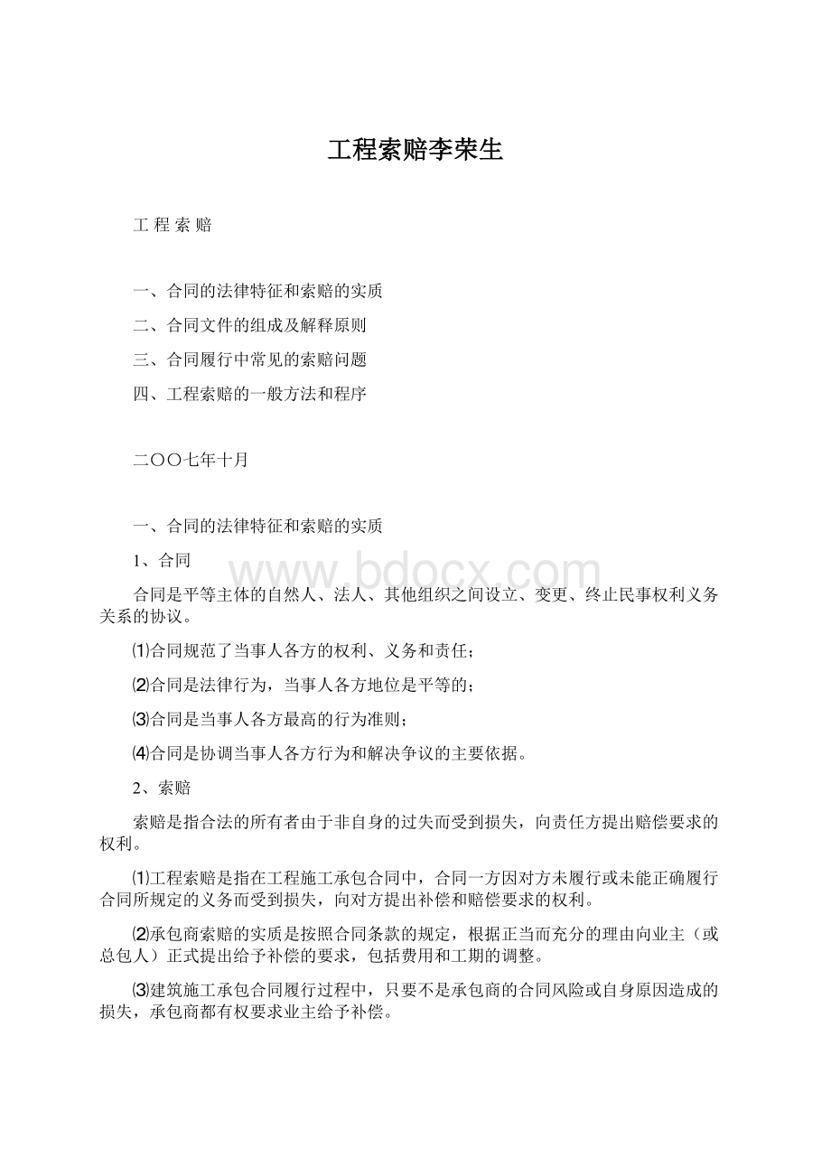 工程索赔李荣生Word文档下载推荐.docx_第1页