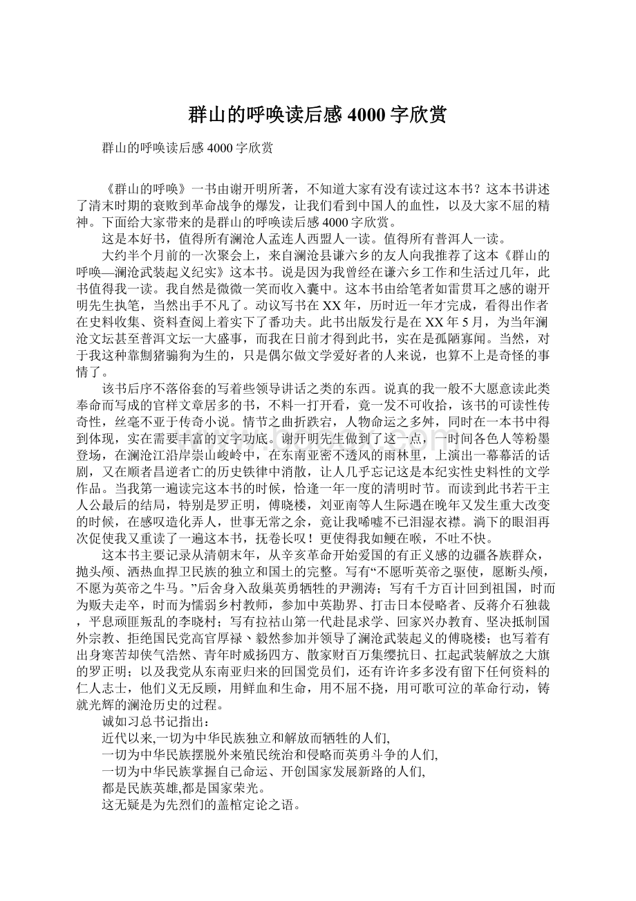 群山的呼唤读后感4000字欣赏文档格式.docx