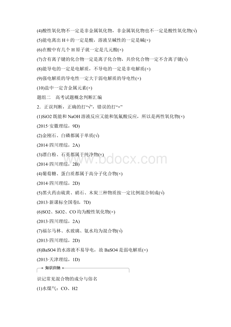 版高中化学二轮复习 专题一 物质的组成分类及变化练习doc.docx_第2页