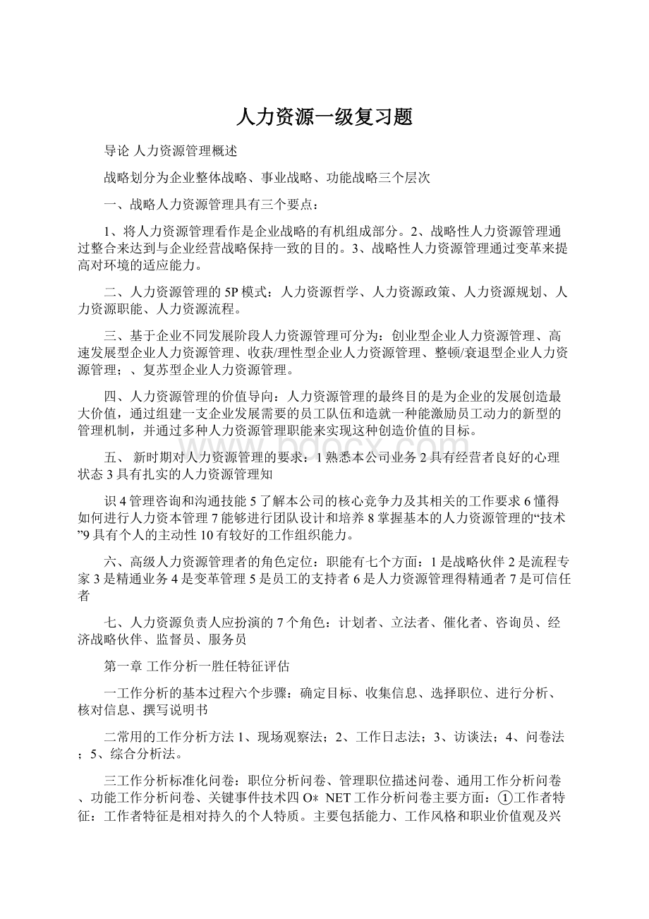 人力资源一级复习题.docx_第1页