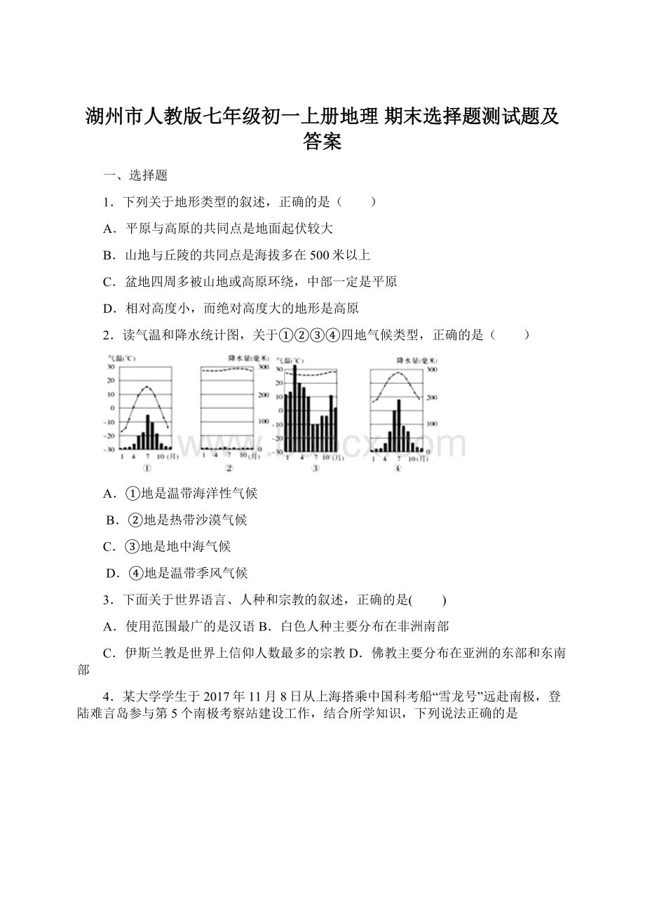 湖州市人教版七年级初一上册地理 期末选择题测试题及答案文档格式.docx_第1页