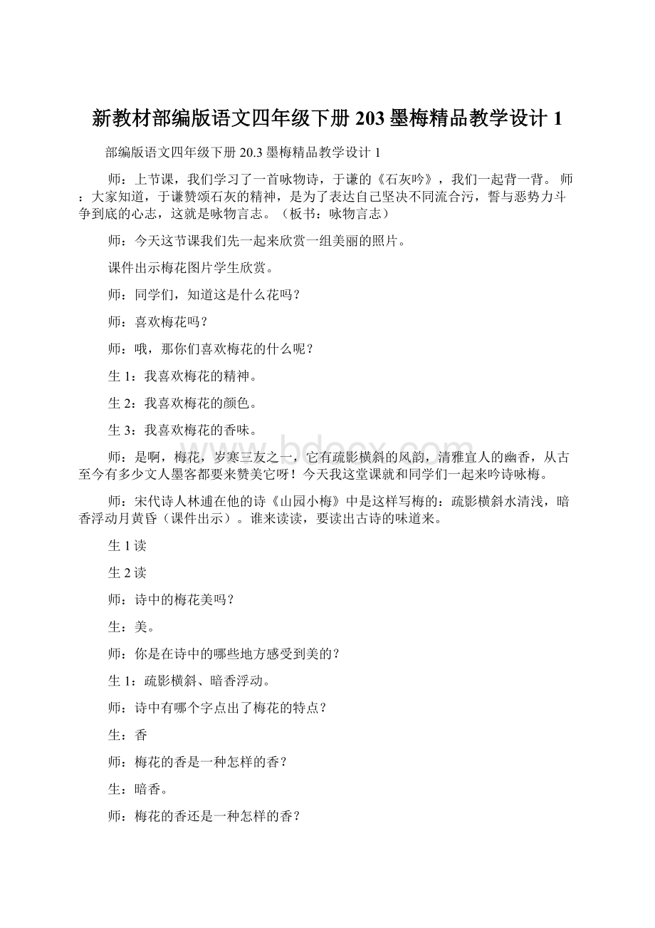 新教材部编版语文四年级下册203墨梅精品教学设计1Word文档下载推荐.docx