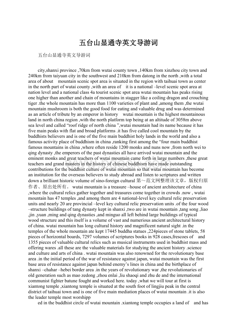 五台山显通寺英文导游词Word文件下载.docx_第1页