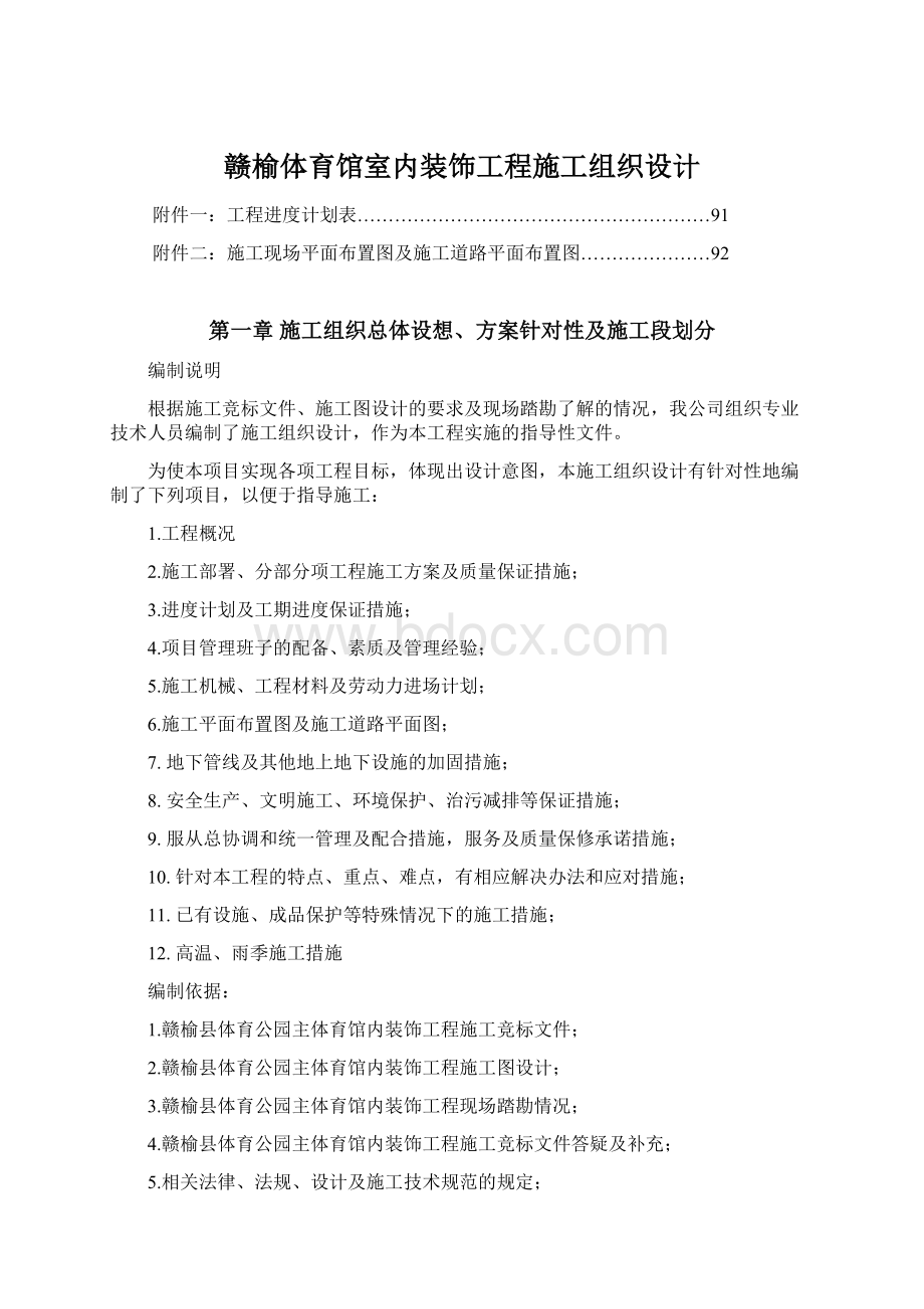 赣榆体育馆室内装饰工程施工组织设计Word文件下载.docx