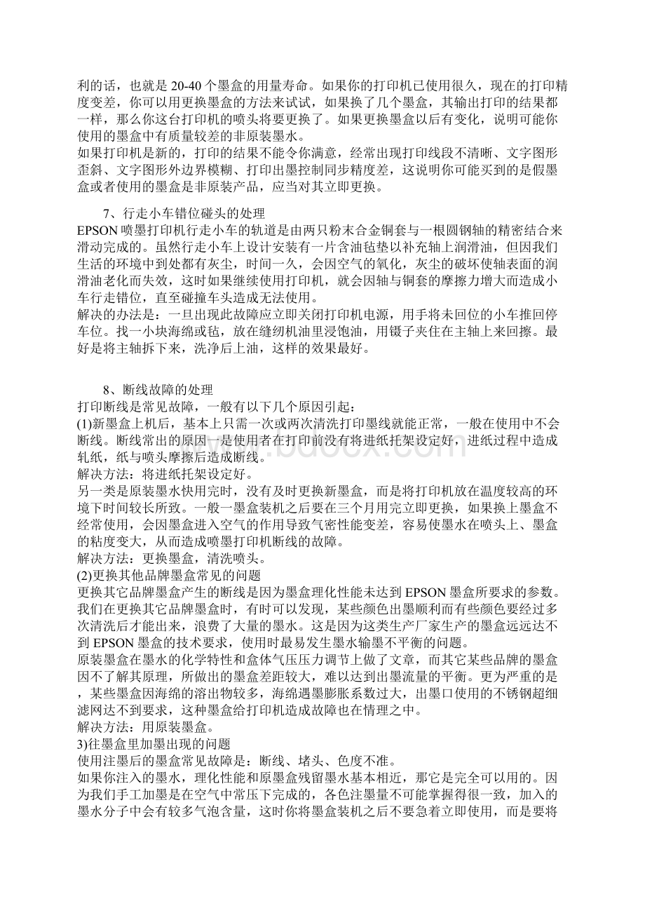 佳能喷墨打印机维修教程Word下载.docx_第2页