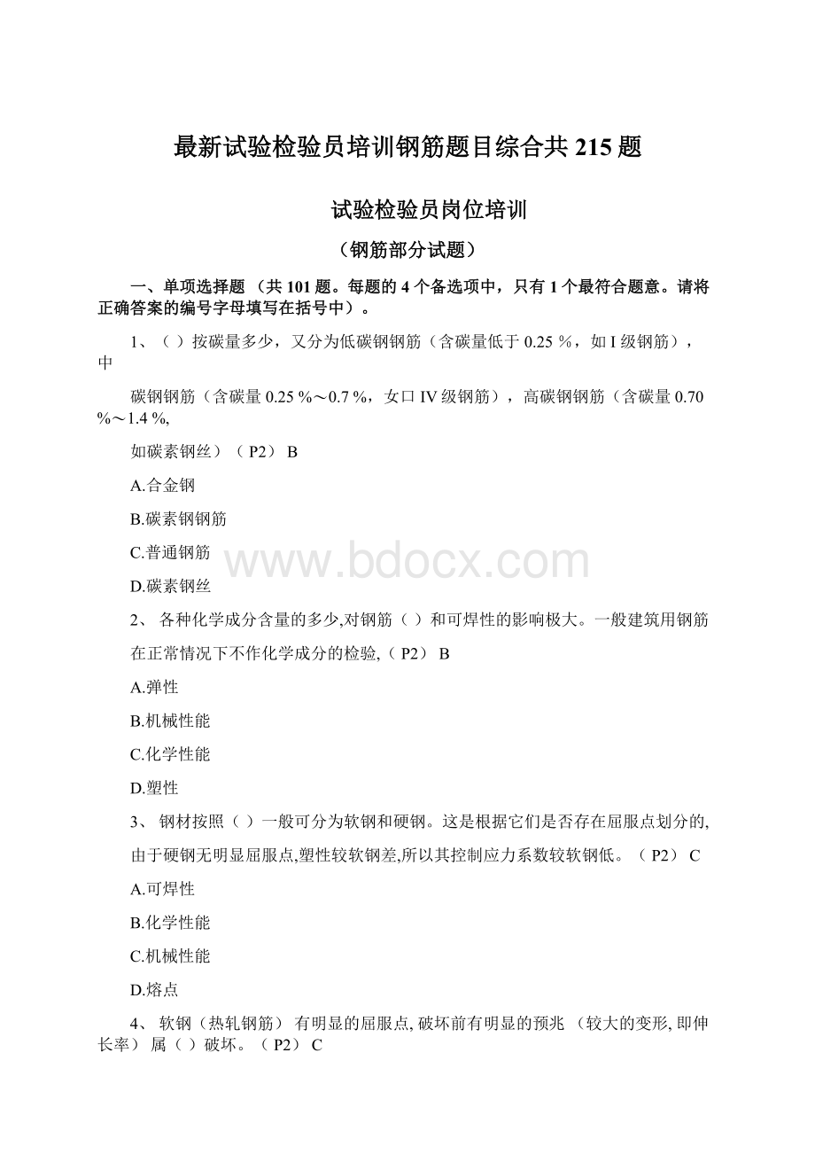 最新试验检验员培训钢筋题目综合共215题文档格式.docx_第1页