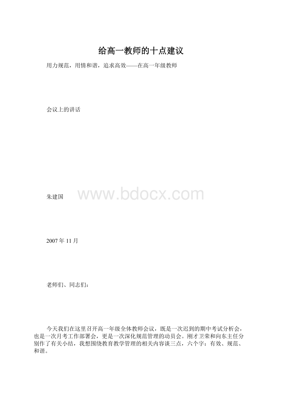 给高一教师的十点建议Word格式.docx_第1页