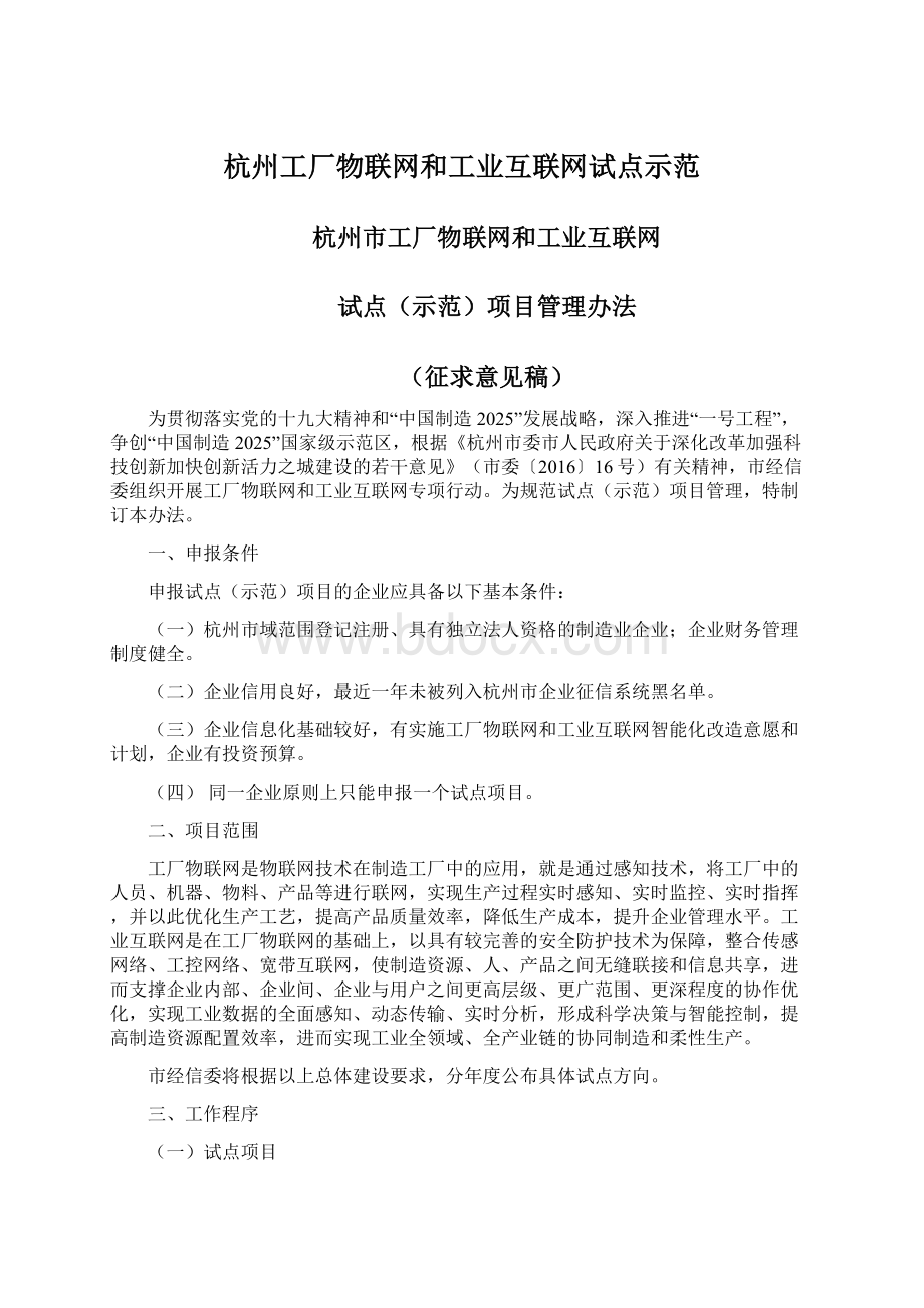 杭州工厂物联网和工业互联网试点示范Word下载.docx