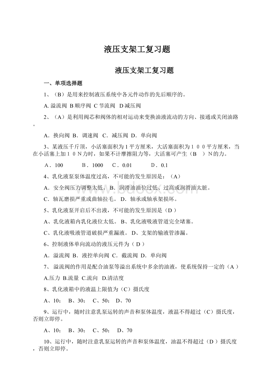 液压支架工复习题.docx_第1页