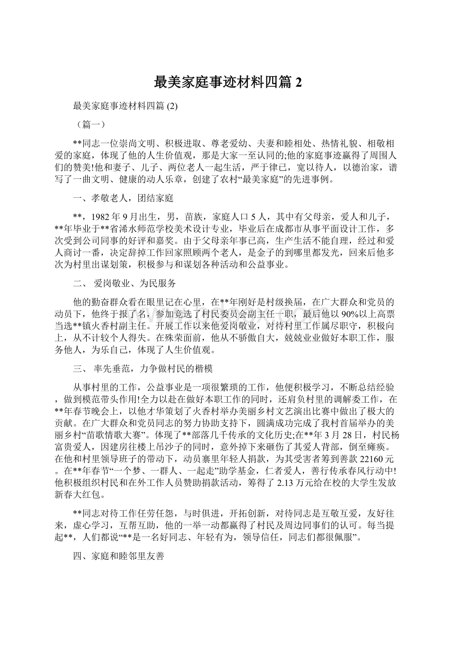 最美家庭事迹材料四篇 2Word文档下载推荐.docx