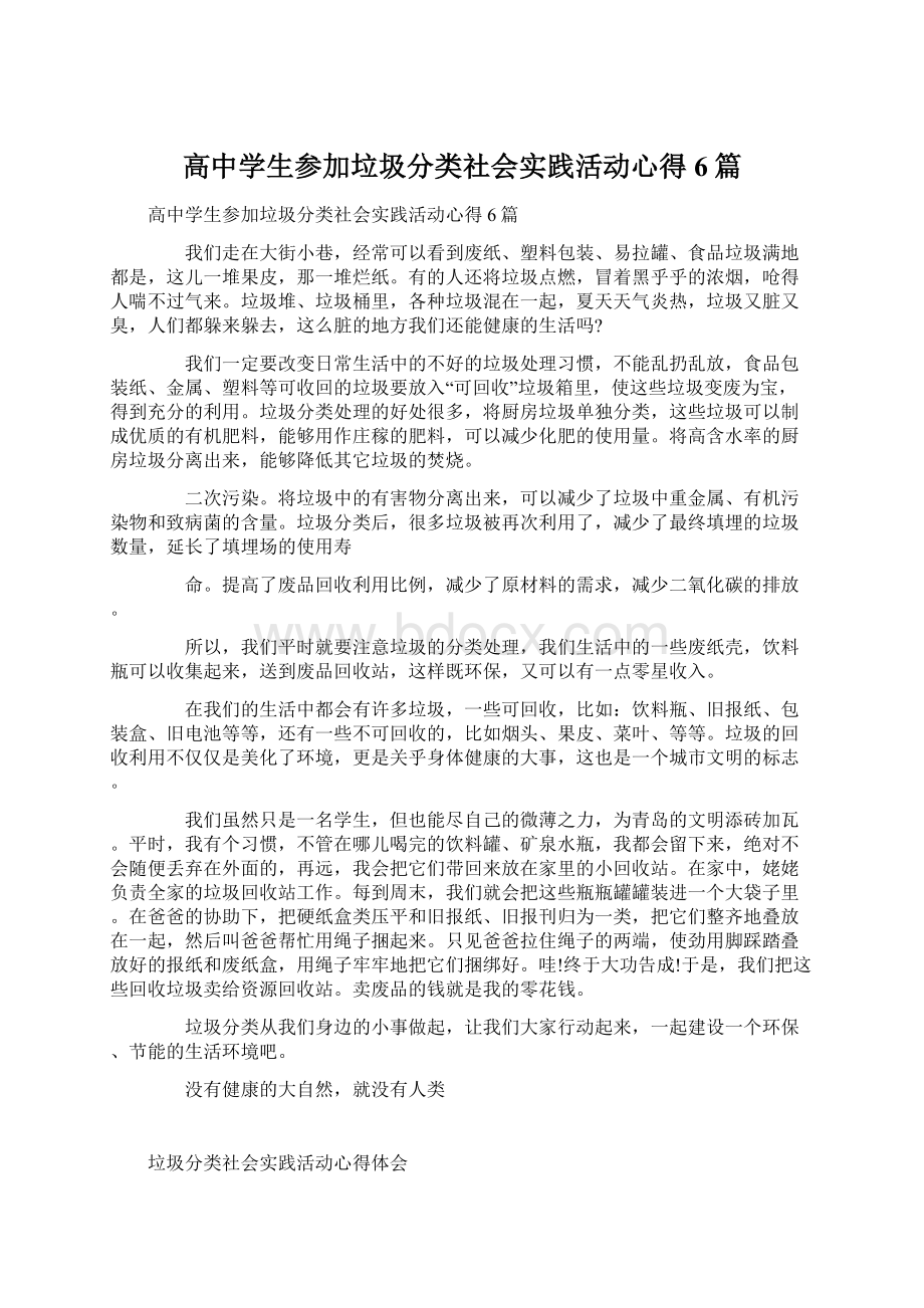 高中学生参加垃圾分类社会实践活动心得6篇.docx_第1页