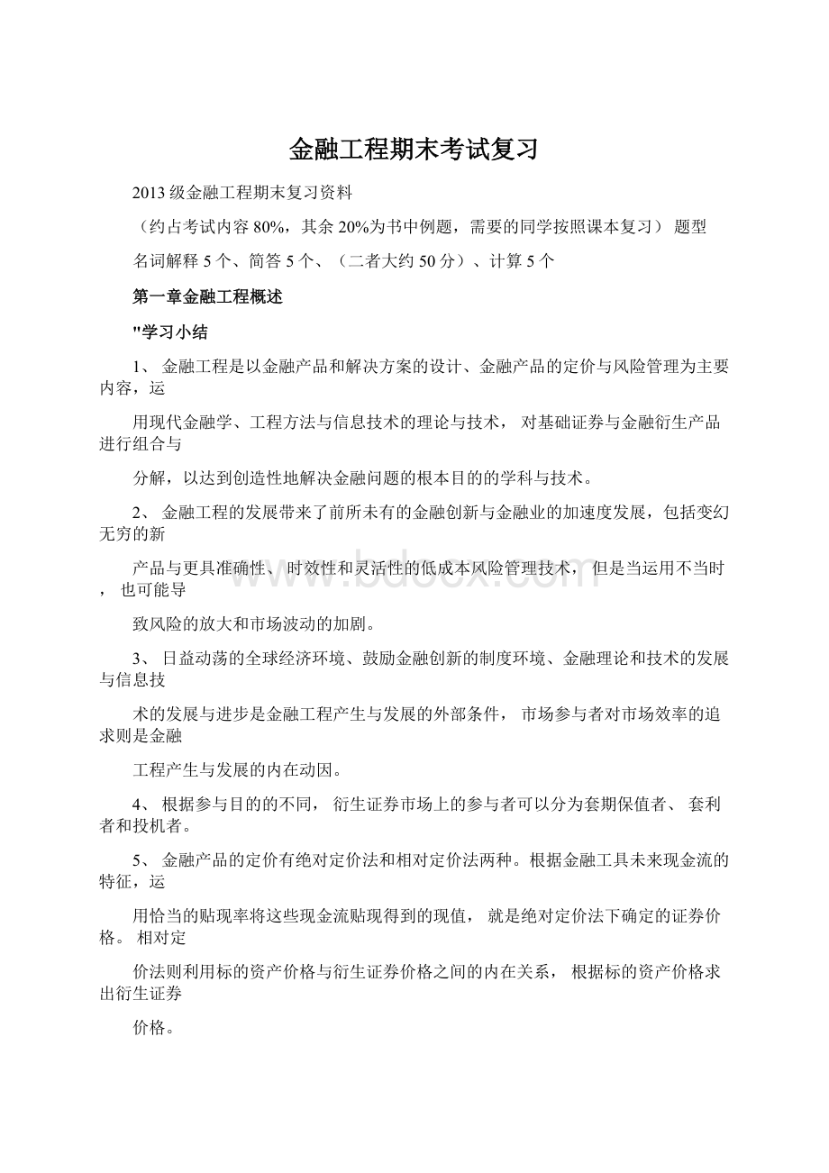 金融工程期末考试复习.docx_第1页