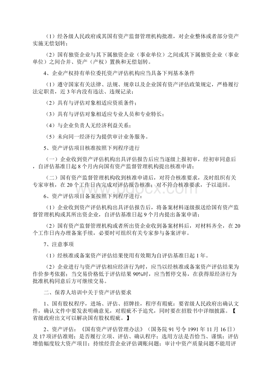 企业上市过程中的资产评估操作实务文档格式.docx_第2页