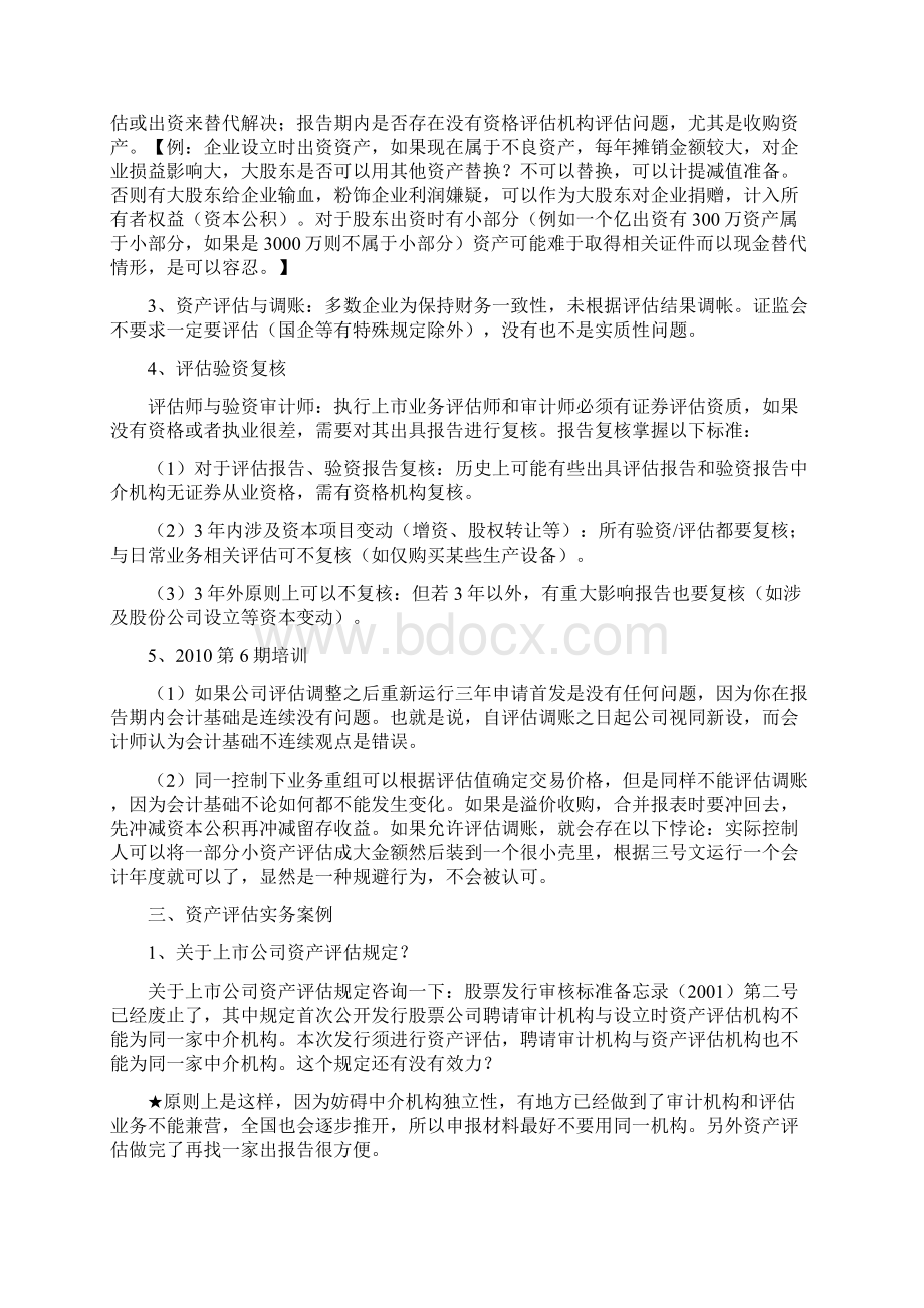 企业上市过程中的资产评估操作实务文档格式.docx_第3页