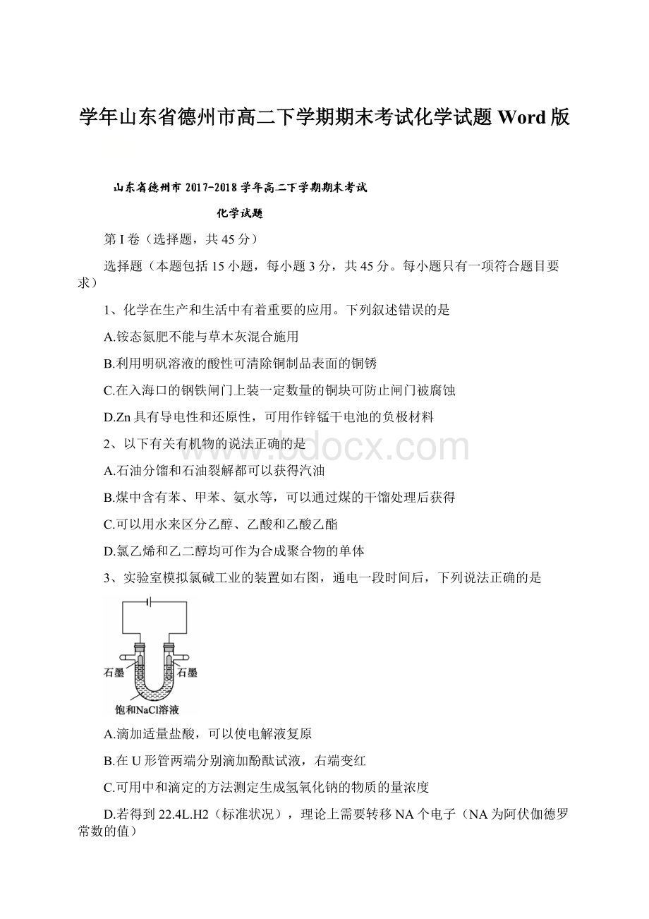 学年山东省德州市高二下学期期末考试化学试题 Word版.docx