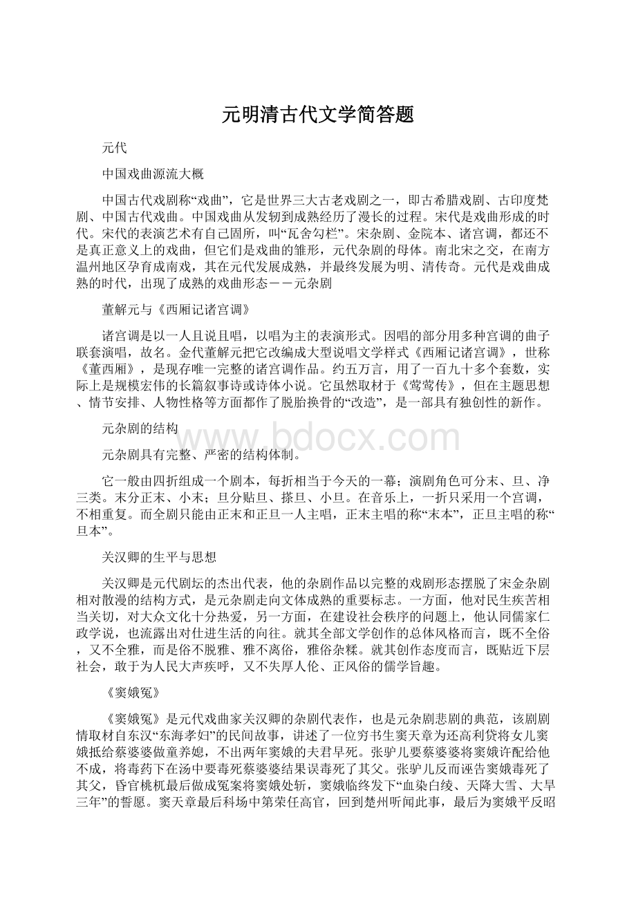 元明清古代文学简答题Word文件下载.docx_第1页