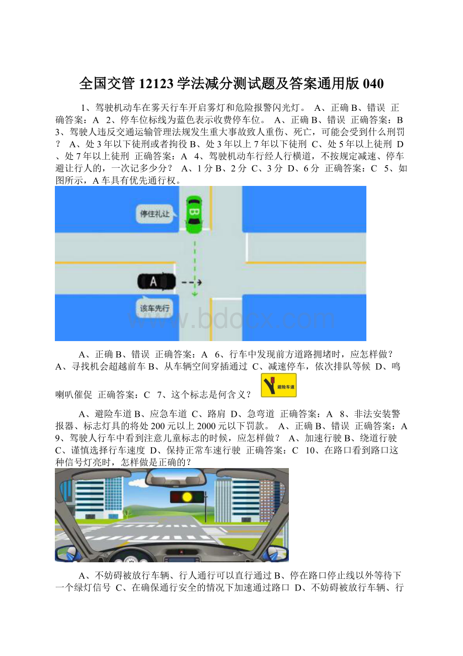 全国交管12123学法减分测试题及答案通用版040.docx_第1页