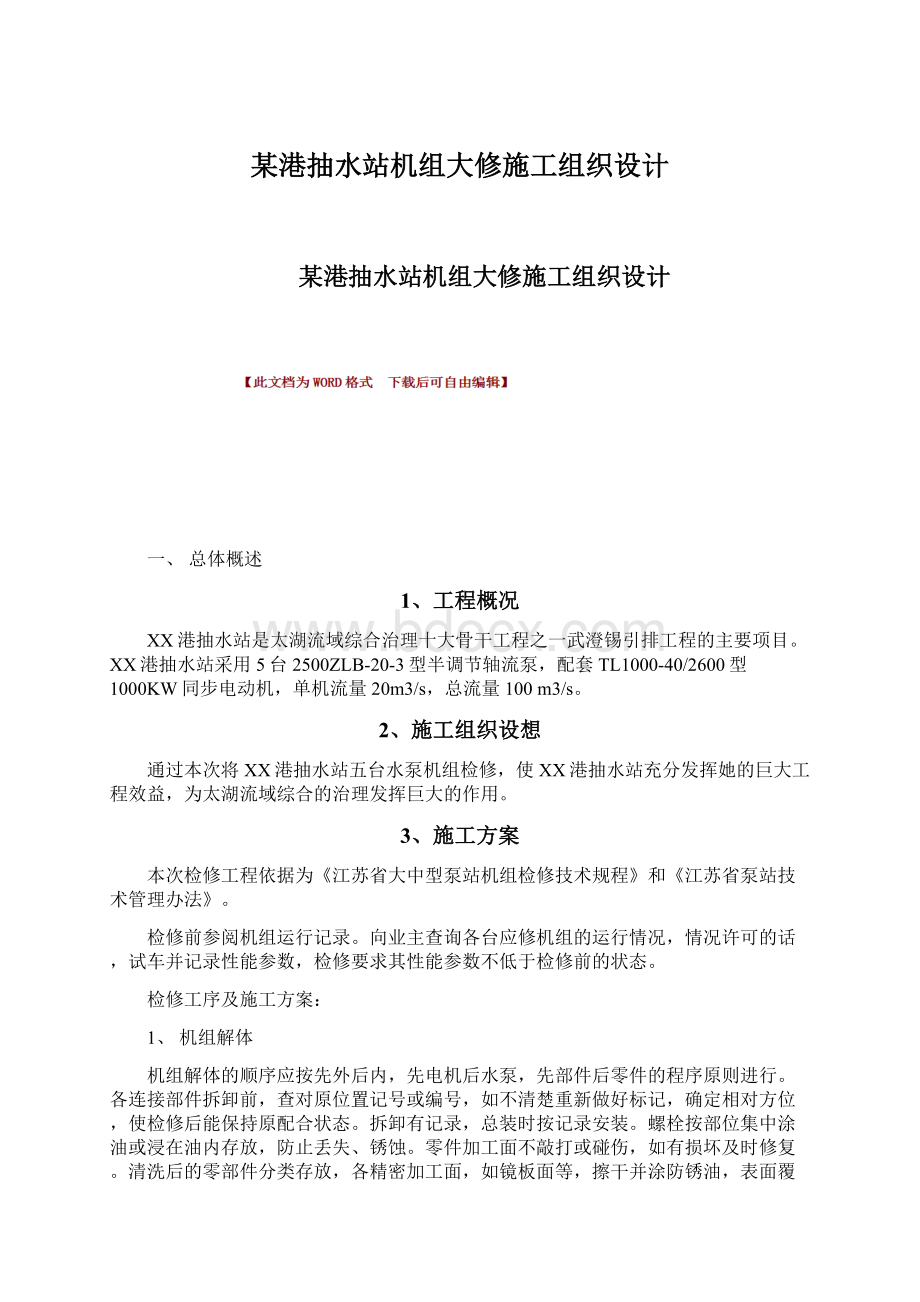 某港抽水站机组大修施工组织设计Word格式.docx_第1页