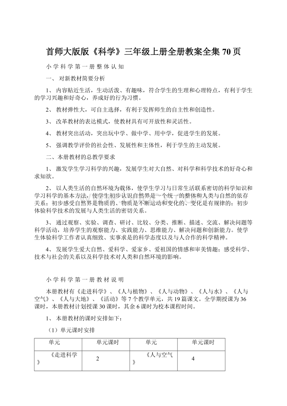 首师大版版《科学》三年级上册全册教案全集70页.docx_第1页