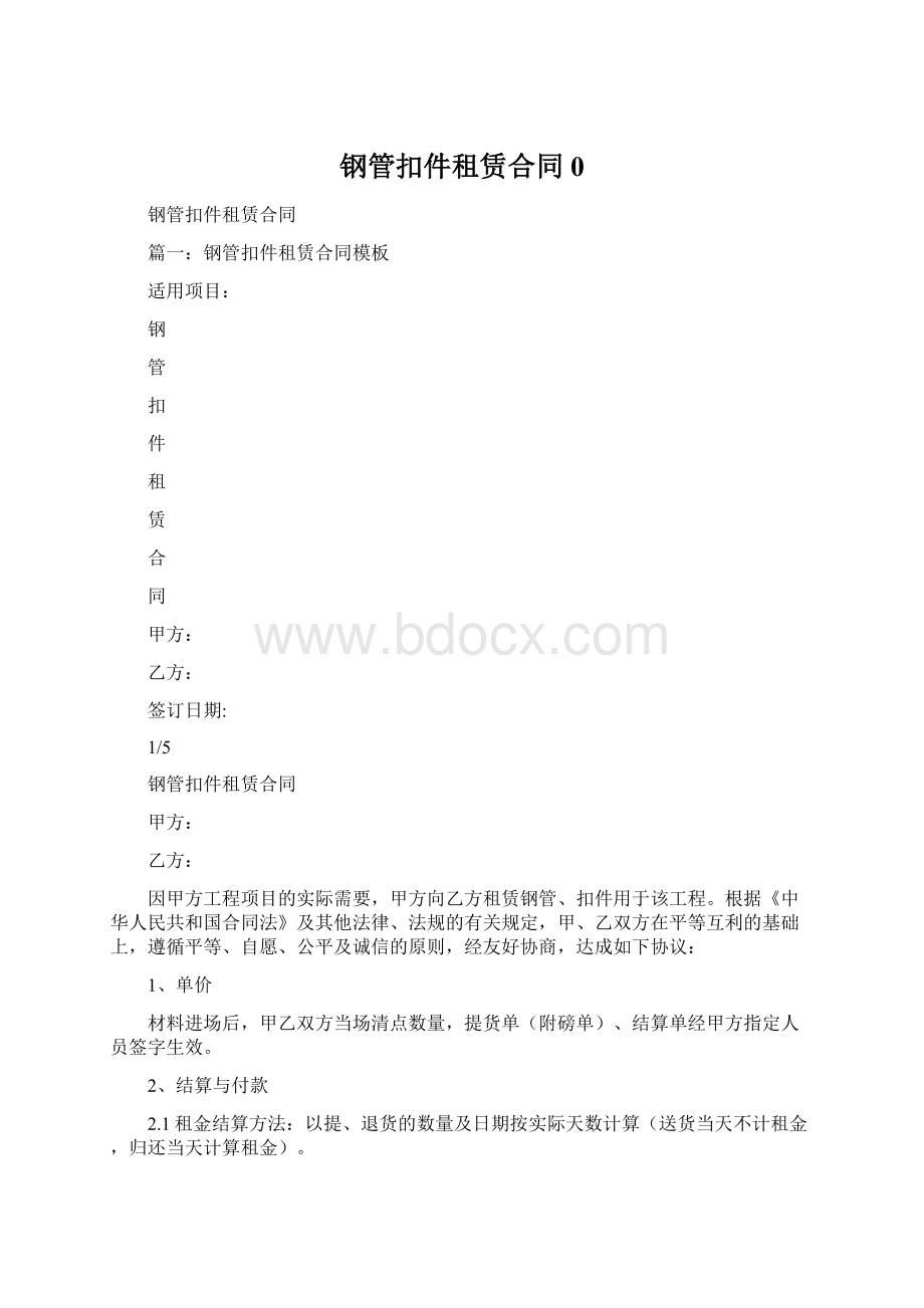 钢管扣件租赁合同0Word文档下载推荐.docx