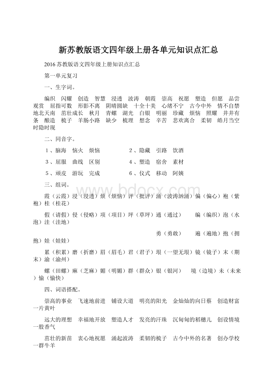 新苏教版语文四年级上册各单元知识点汇总.docx_第1页