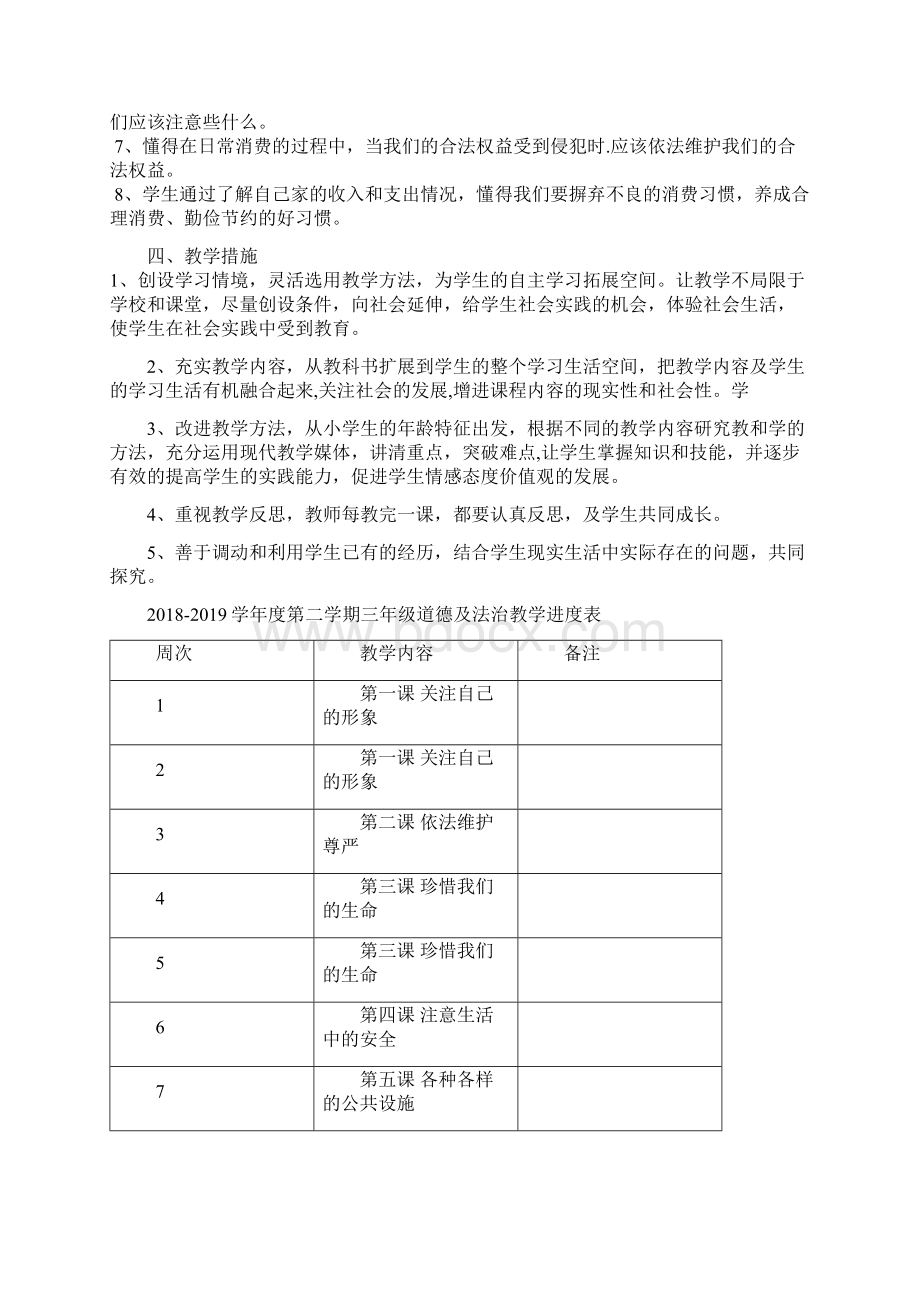 未来版三年级下册道德与法治全册教案Word文件下载.docx_第2页