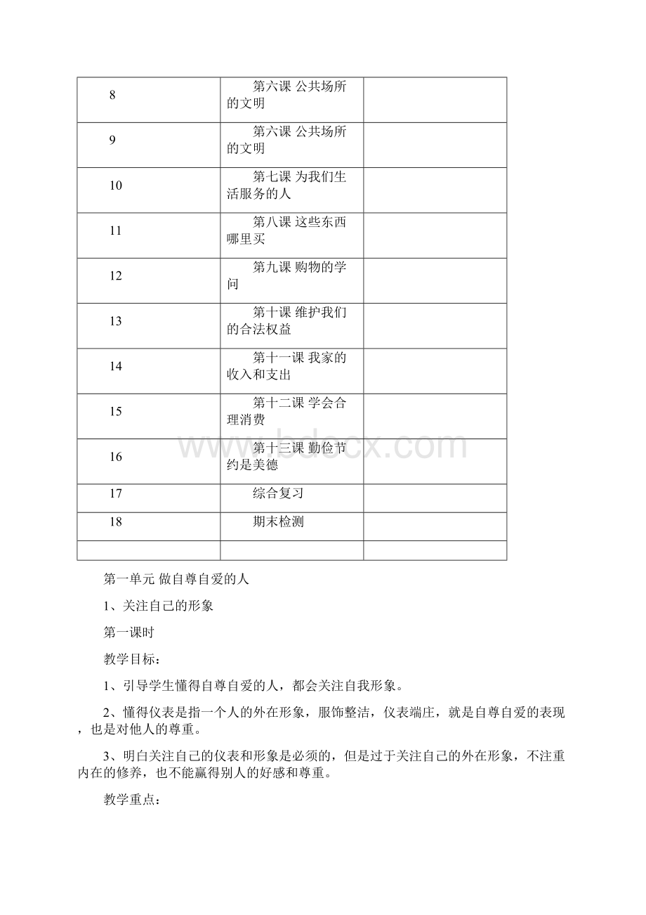 未来版三年级下册道德与法治全册教案Word文件下载.docx_第3页