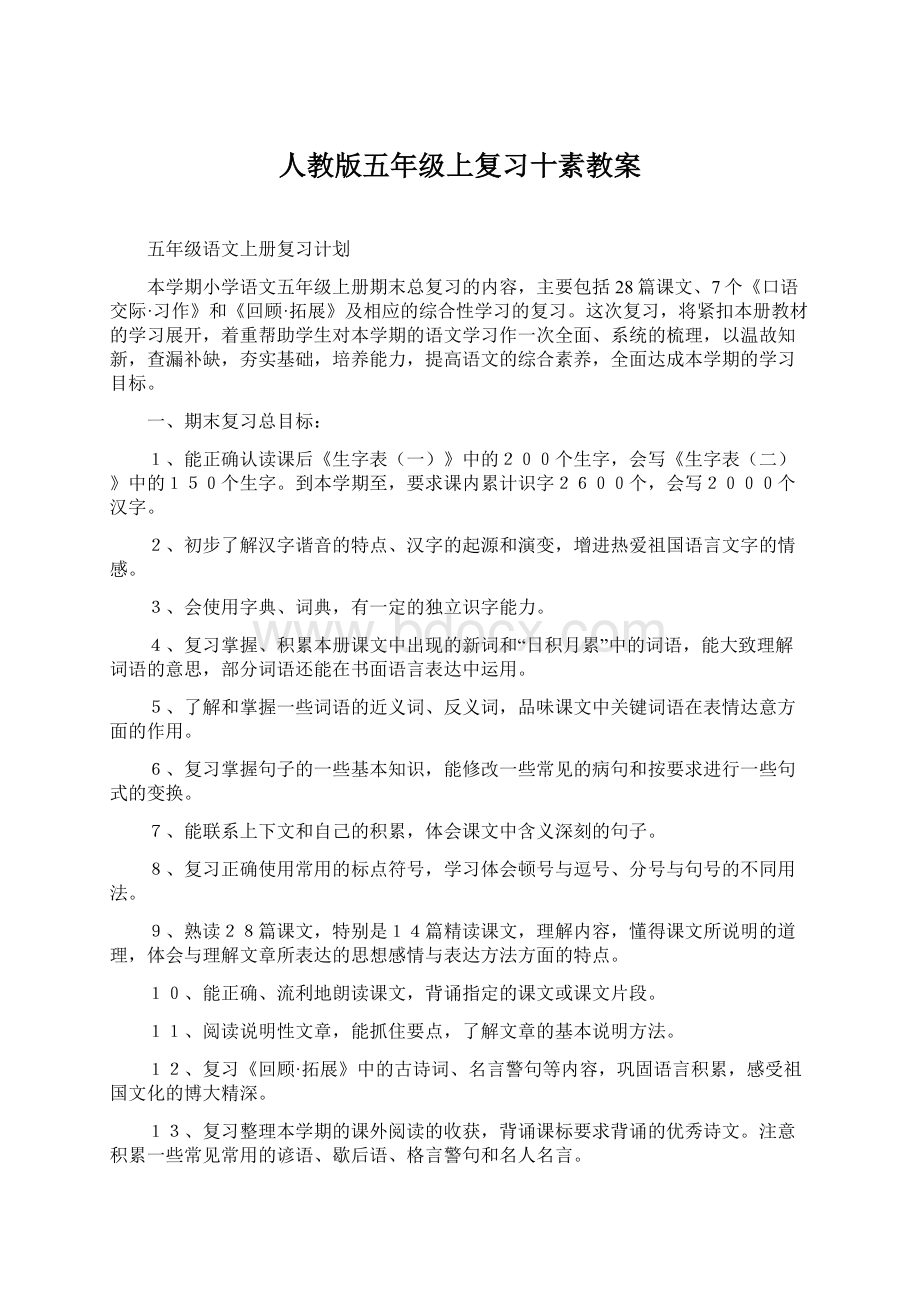 人教版五年级上复习十素教案.docx_第1页