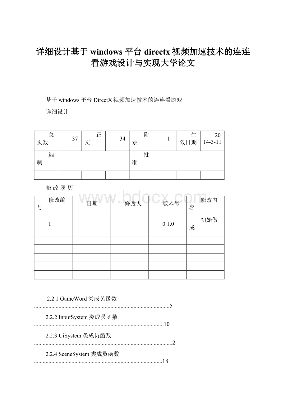 详细设计基于windows 平台directx视频加速技术的连连看游戏设计与实现大学论文Word文档格式.docx