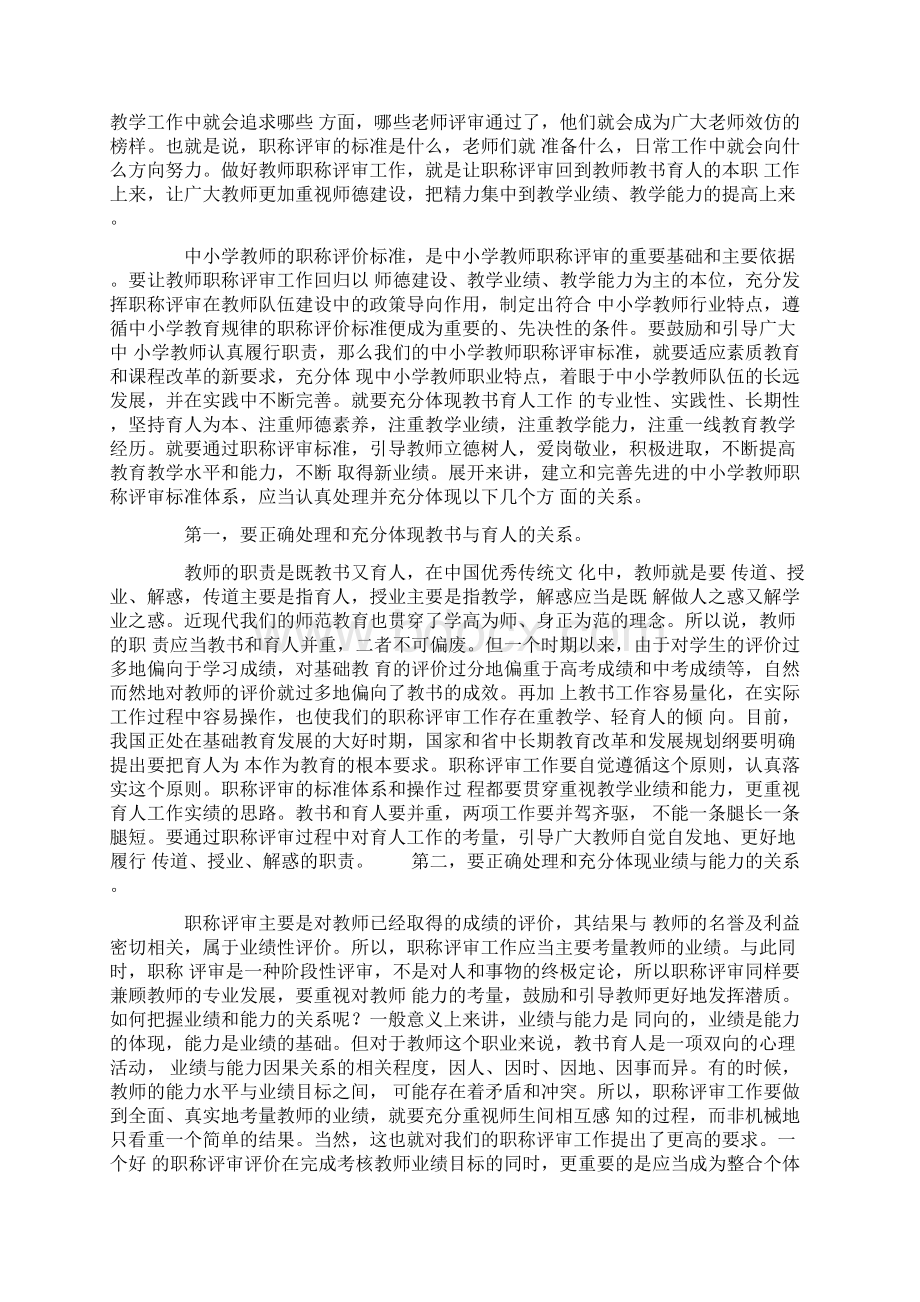 在教师职务高级评审委员会评审会议上的讲话.docx_第2页