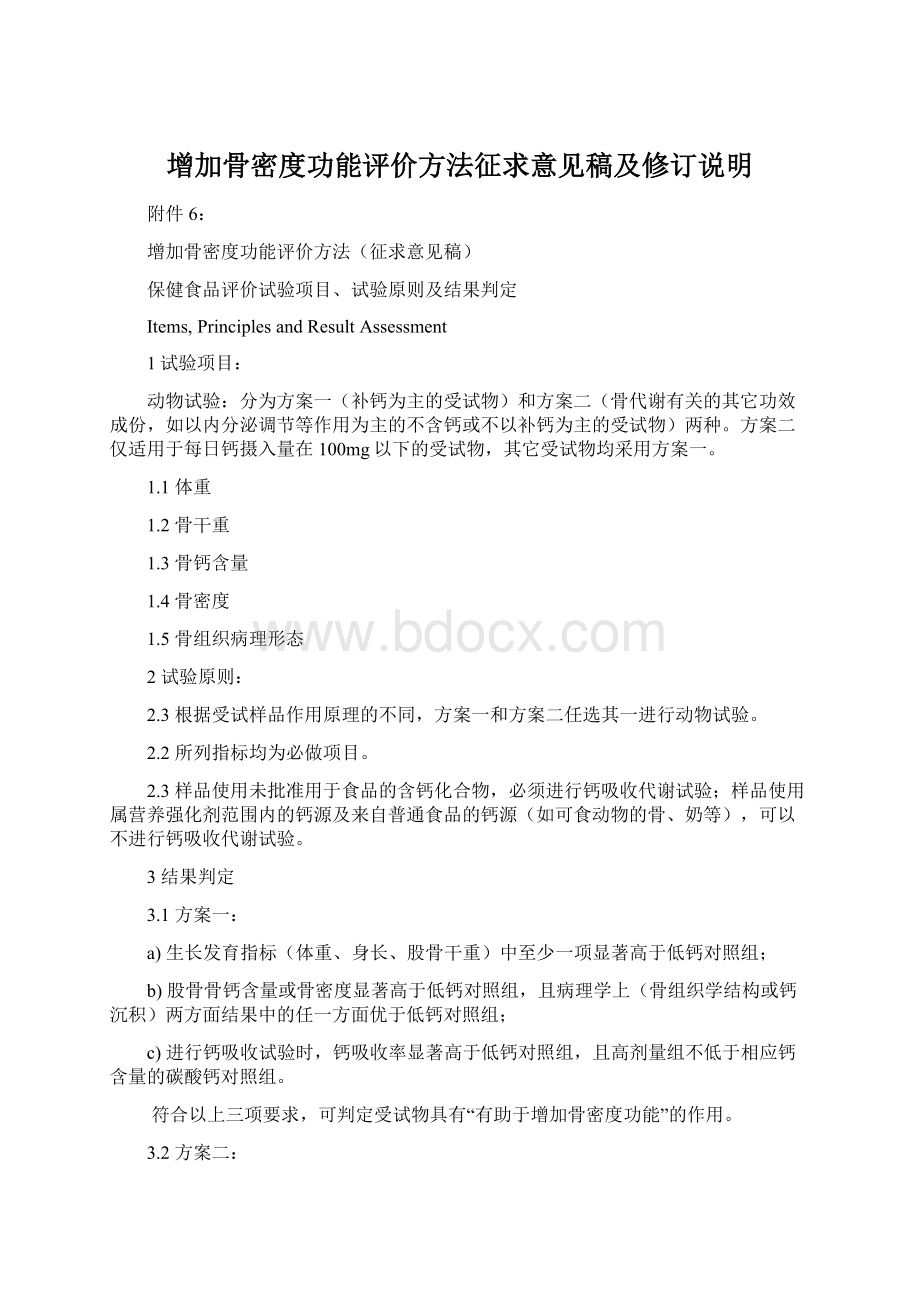 增加骨密度功能评价方法征求意见稿及修订说明Word文档格式.docx