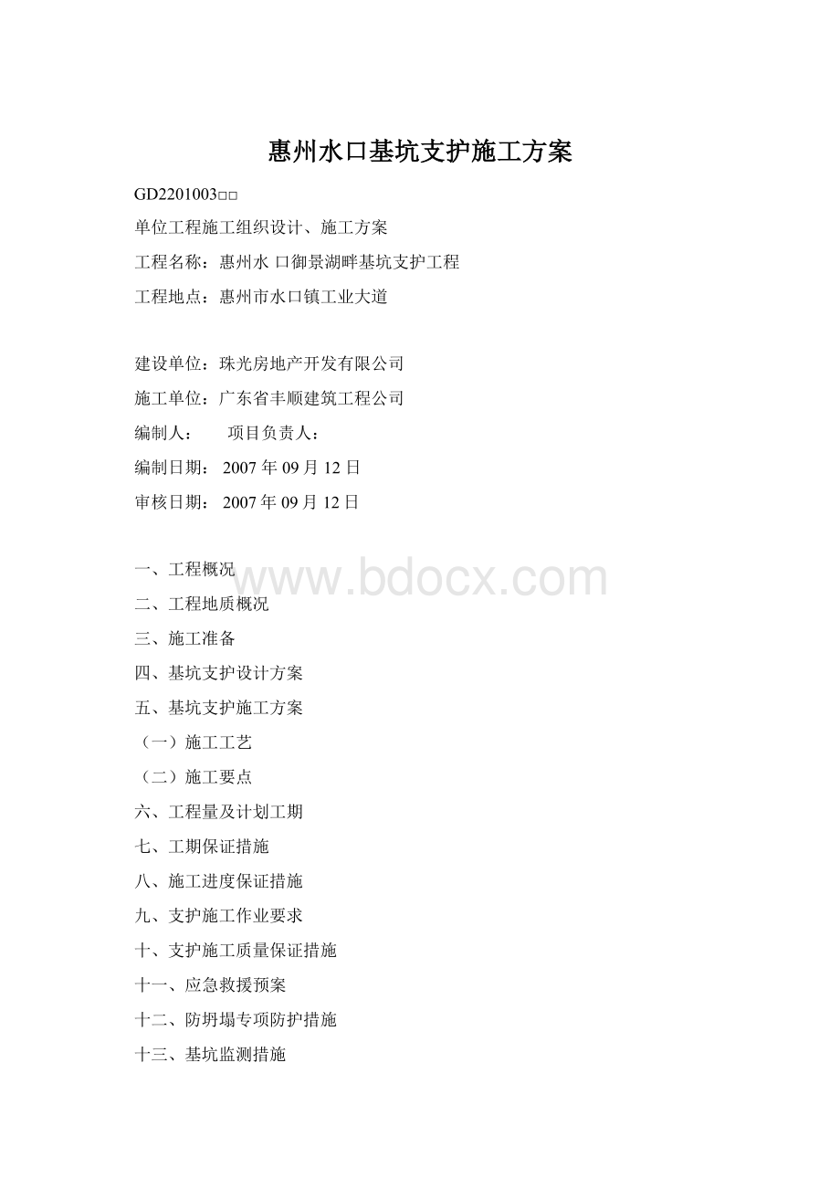 惠州水口基坑支护施工方案Word文档下载推荐.docx