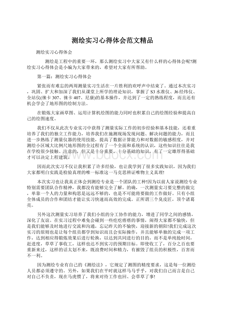 测绘实习心得体会范文精品Word格式.docx_第1页