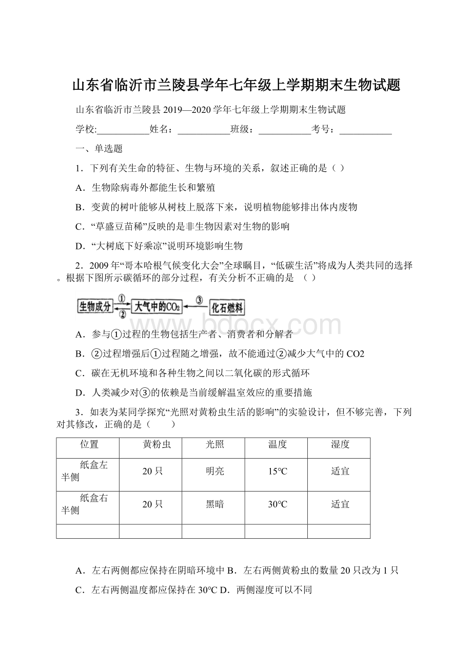 山东省临沂市兰陵县学年七年级上学期期末生物试题.docx_第1页