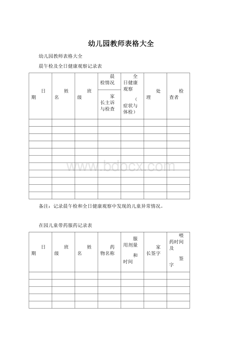 幼儿园教师表格大全.docx