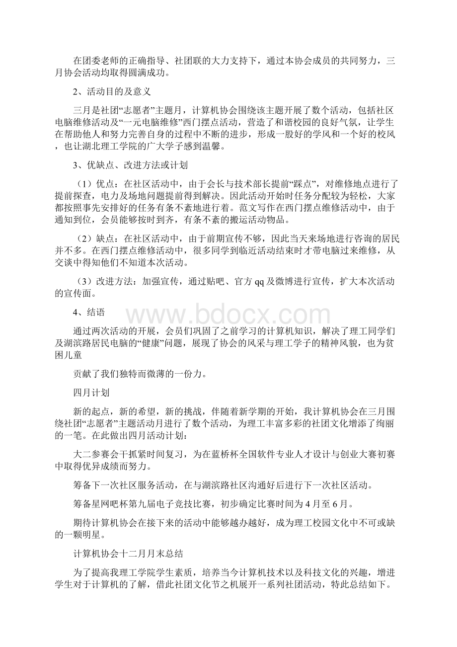 优秀工作总结范文计算机协会的月总结文档格式.docx_第3页