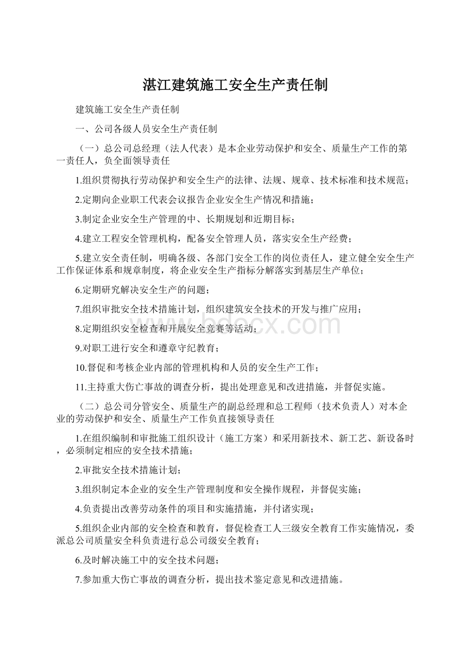 湛江建筑施工安全生产责任制.docx