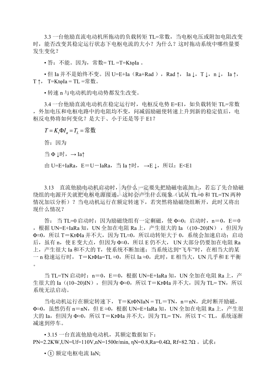 机电传动课后习题答案综述Word下载.docx_第3页