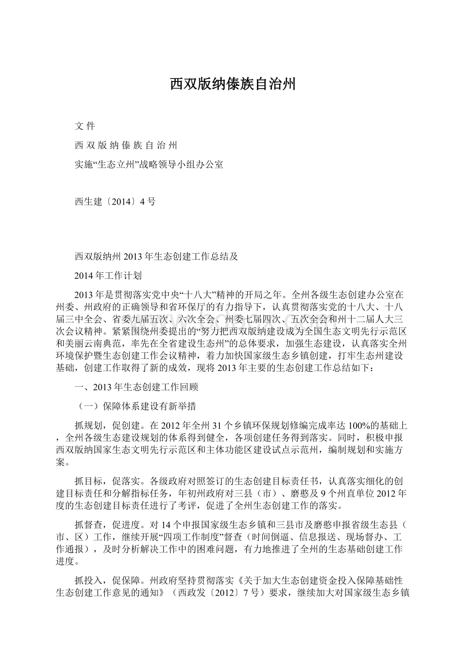 西双版纳傣族自治州文档格式.docx_第1页