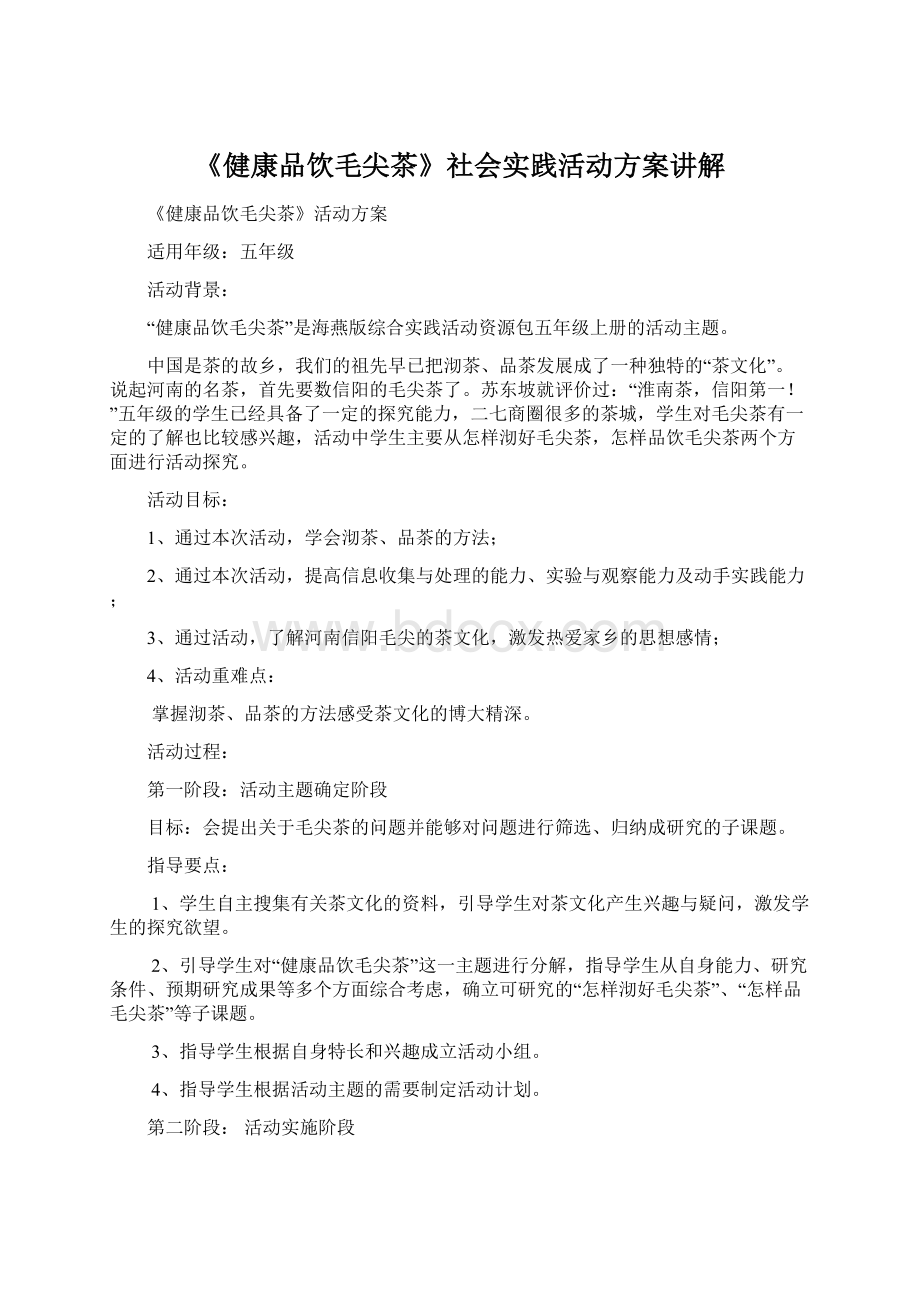 《健康品饮毛尖茶》社会实践活动方案讲解Word格式文档下载.docx