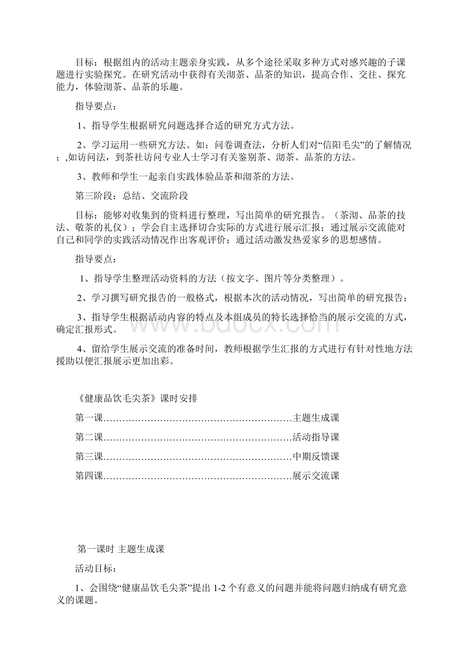 《健康品饮毛尖茶》社会实践活动方案讲解.docx_第2页