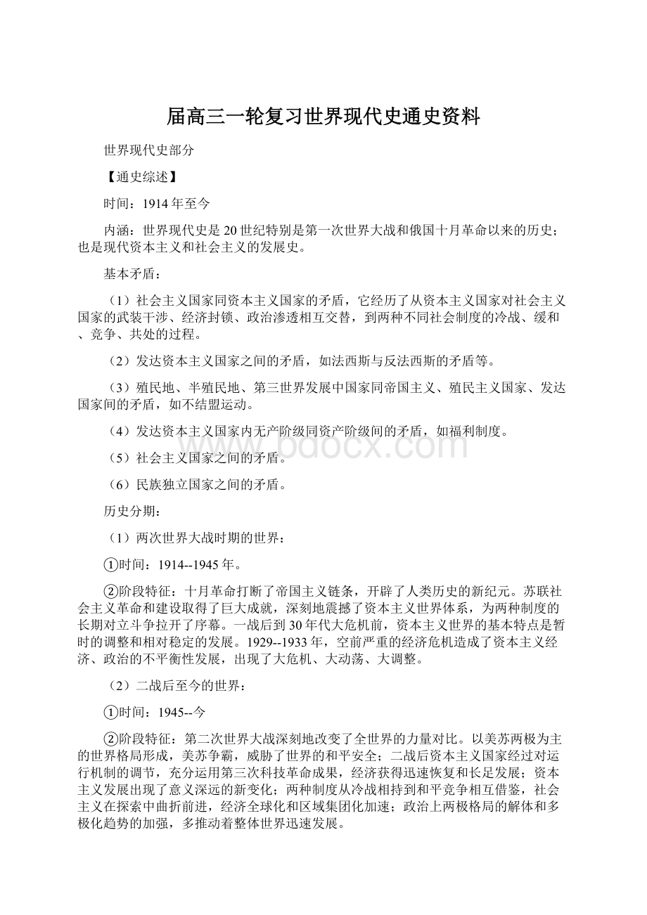 届高三一轮复习世界现代史通史资料.docx