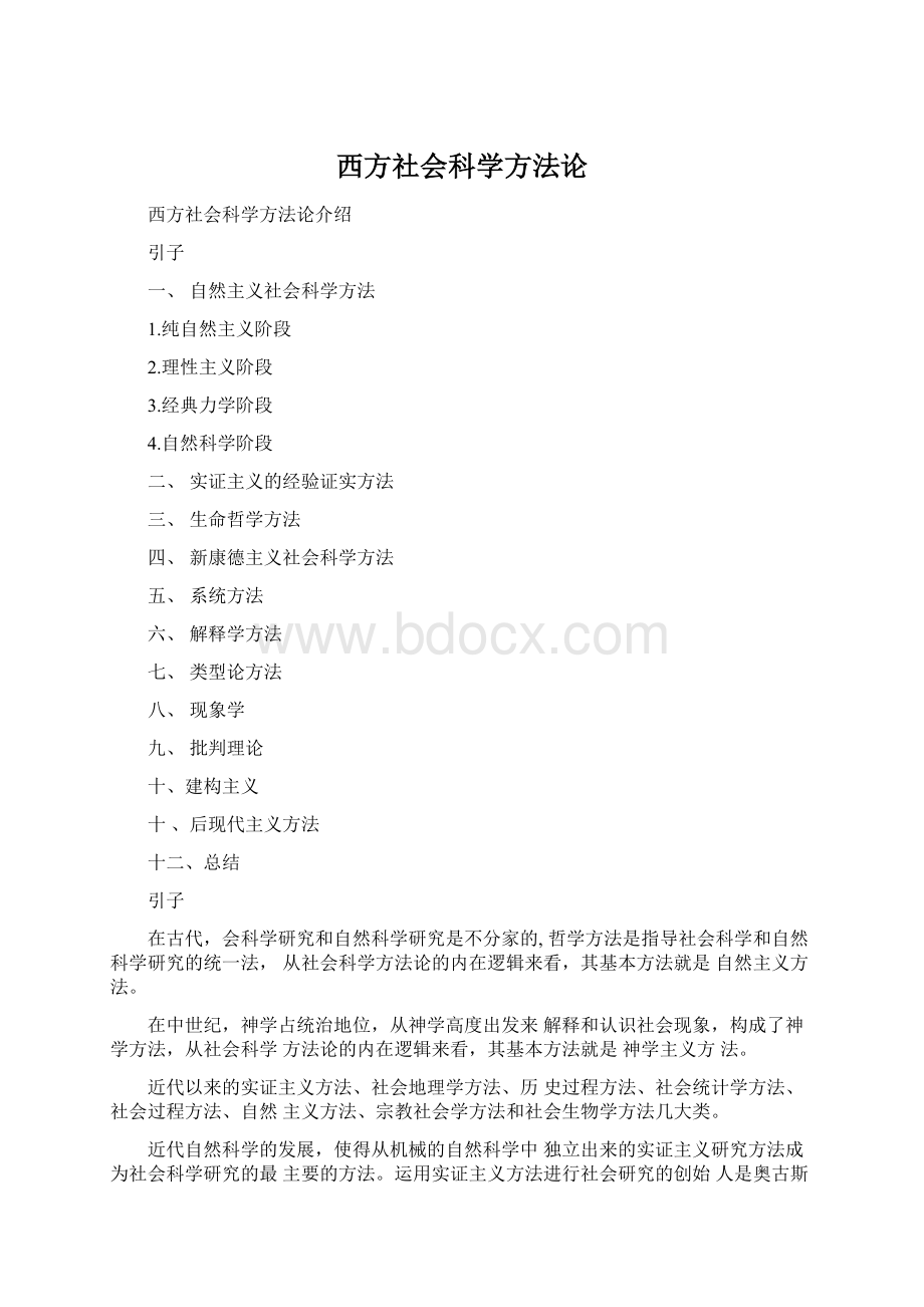 西方社会科学方法论.docx