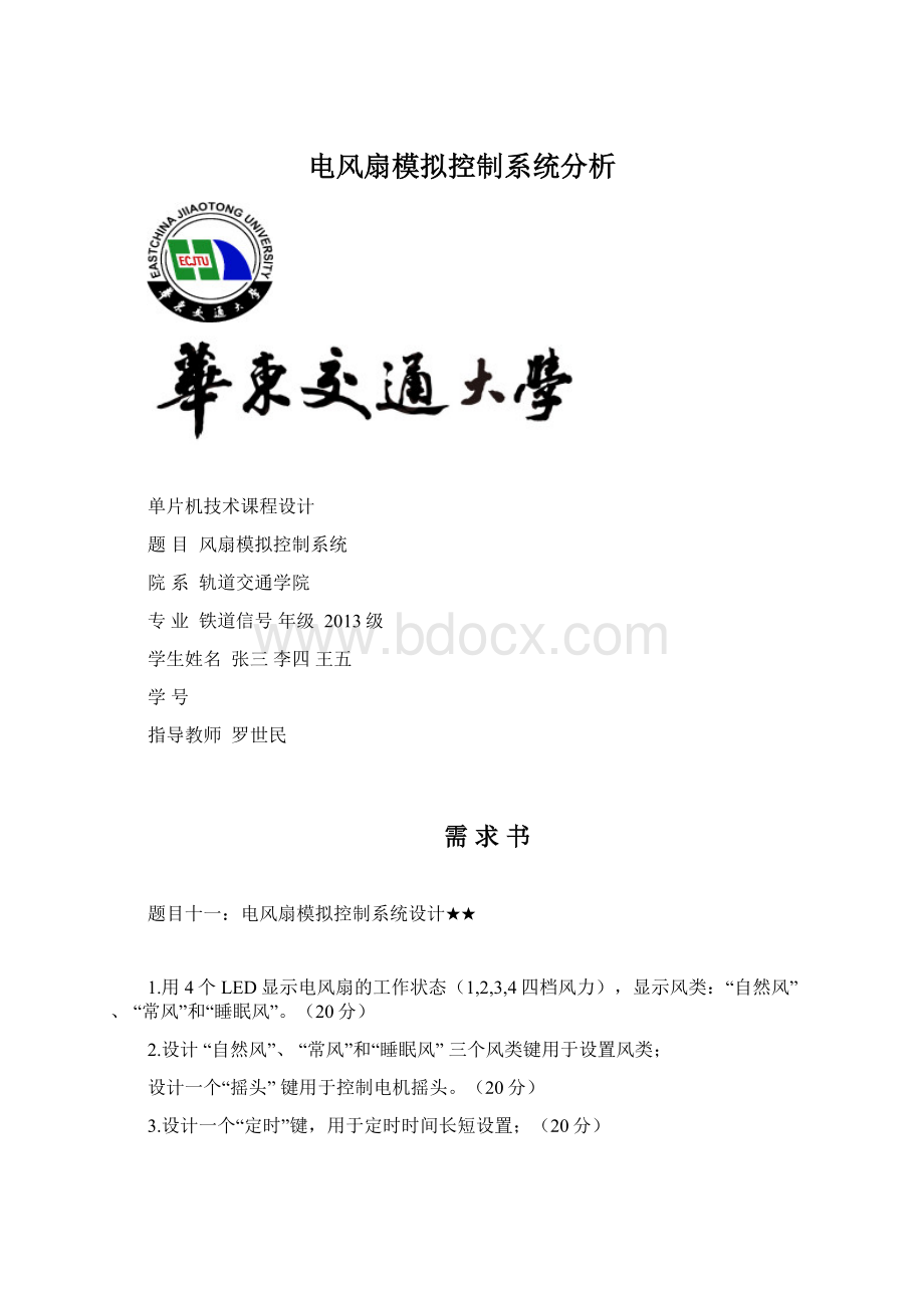 电风扇模拟控制系统分析.docx_第1页