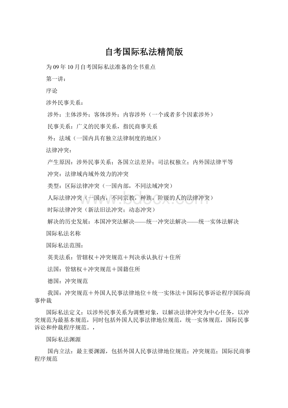 自考国际私法精简版Word下载.docx_第1页