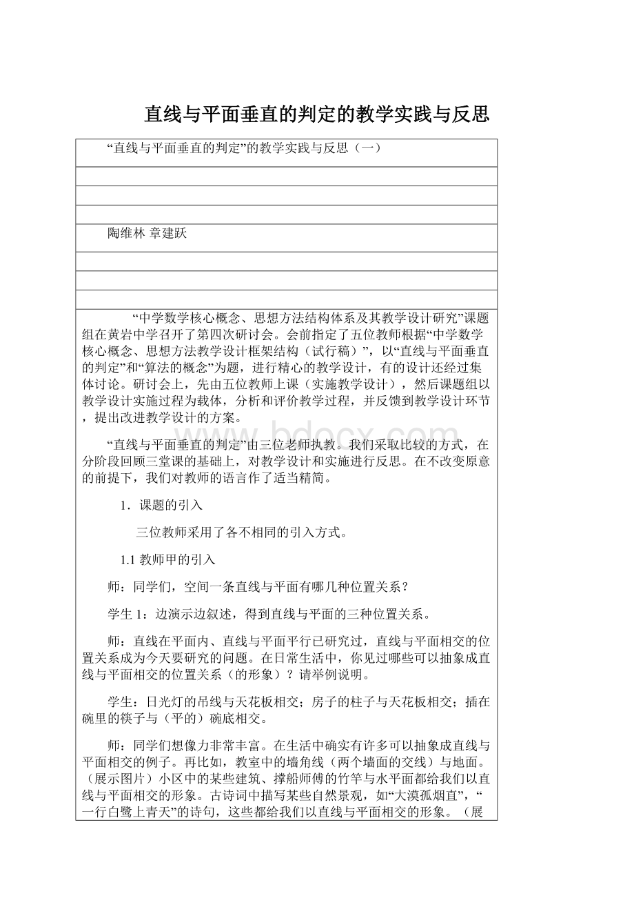 直线与平面垂直的判定的教学实践与反思.docx_第1页